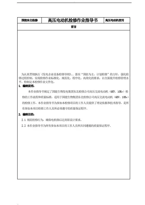 高压电动机检修作业指导书(轴瓦)