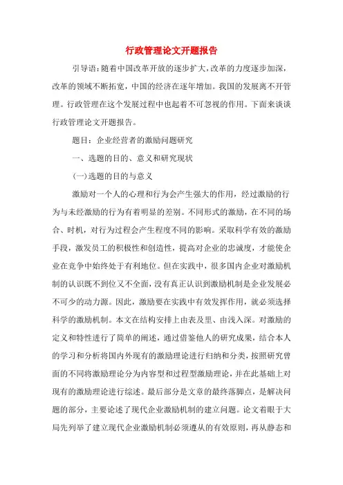 2020年行政管理论文开题报告