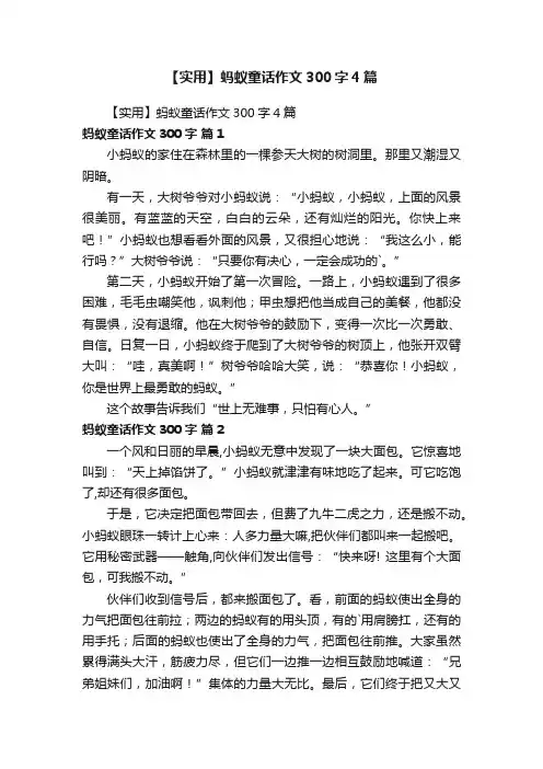 【实用】蚂蚁童话作文300字4篇