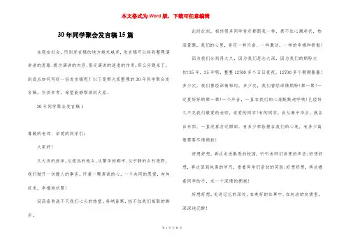 30年同学聚会发言稿15篇