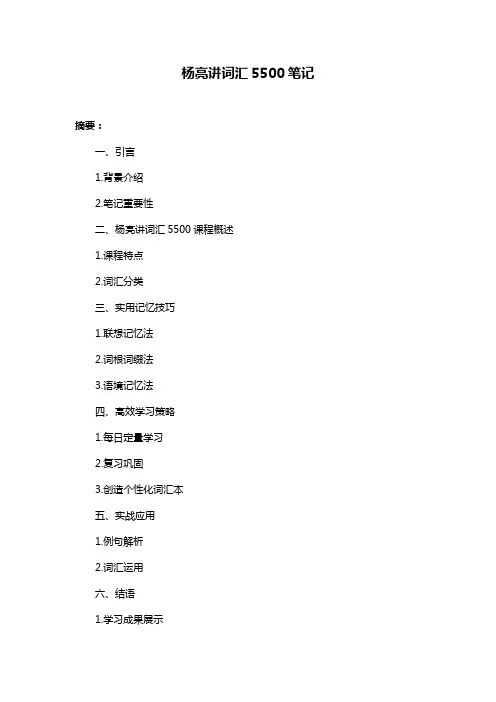 杨亮讲词汇5500笔记