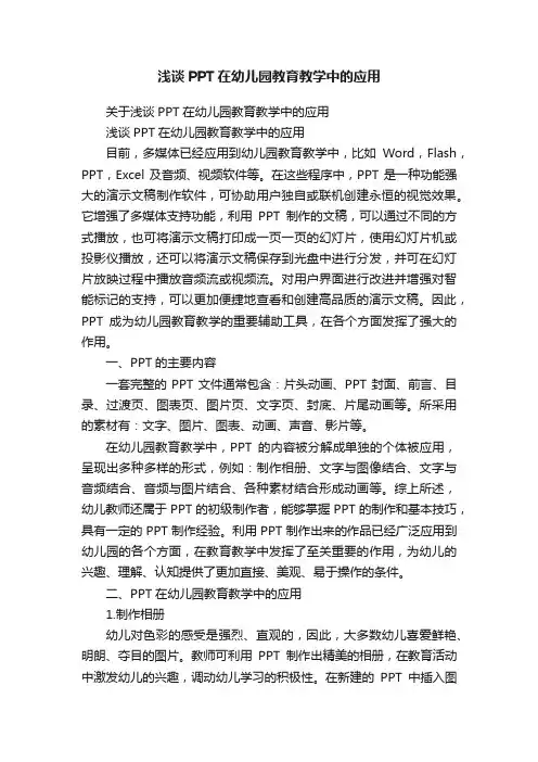 浅谈PPT在幼儿园教育教学中的应用