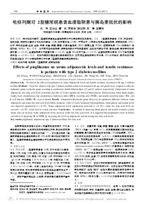 吡格列酮对2型糖尿病患者血清脂联素与胰岛素抵抗的影响