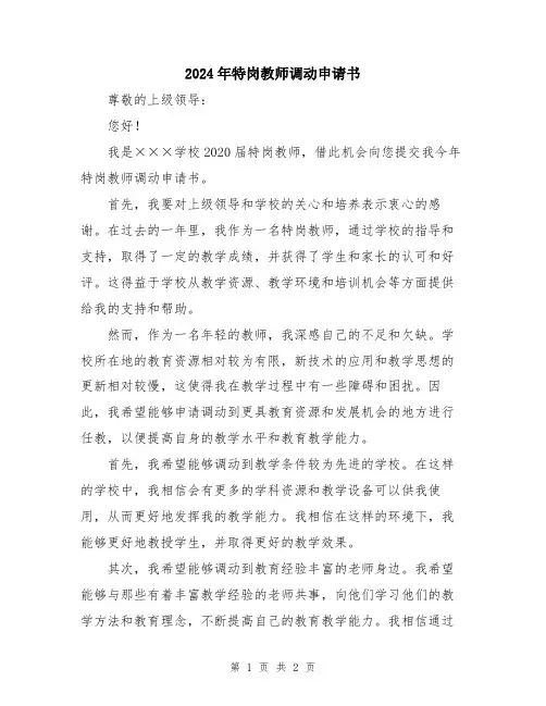 2024年特岗教师调动申请书