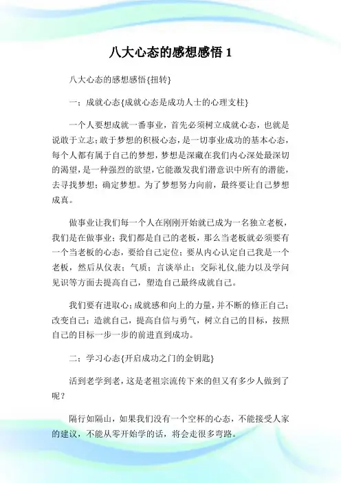 八大心态的感想感悟1.doc