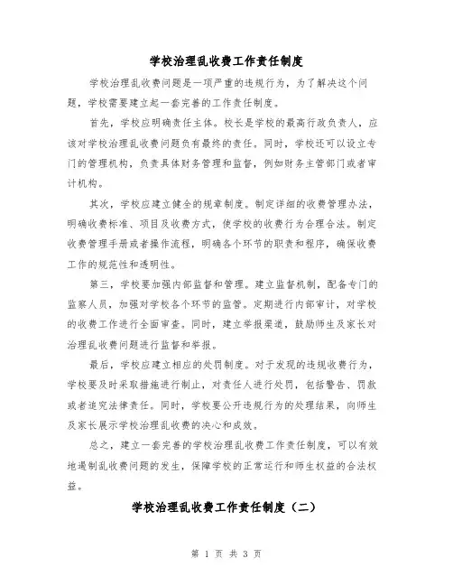 学校治理乱收费工作责任制度(二篇)