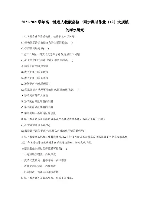 2020-2021学年 人教版必修一同步课时作业(12)大规模的海水运动 Word版含解析 