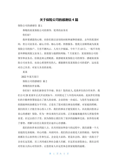 关于保险公司的感谢信4篇