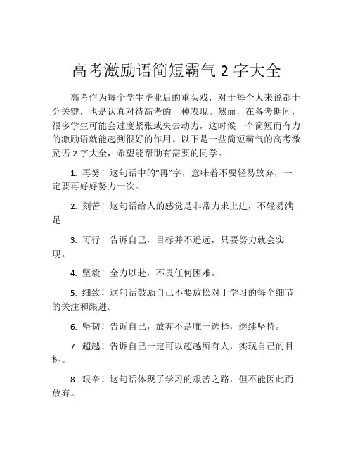 高考激励语简短霸气2字大全