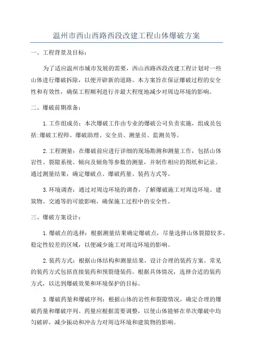 温州市西山西路西段改建工程山体爆破方案