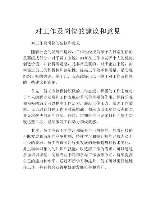 对工作及岗位的建议和意见