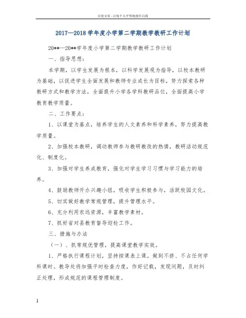 2017—2018学年度小学第二学期教学教研工作计划