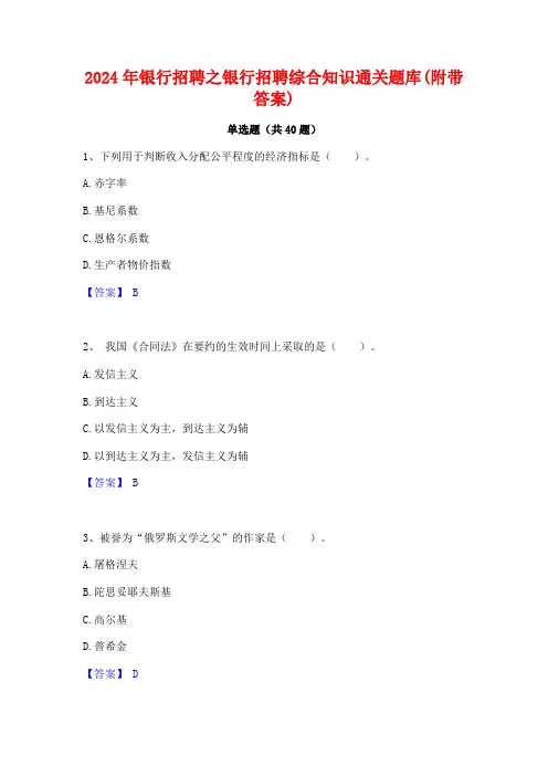 2024年银行招聘之银行招聘综合知识通关题库(附带答案)