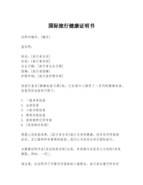 国际旅行健康证明书