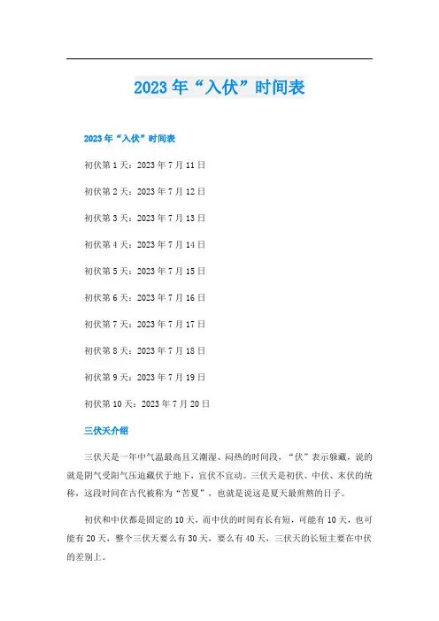 2023年“入伏”时间表