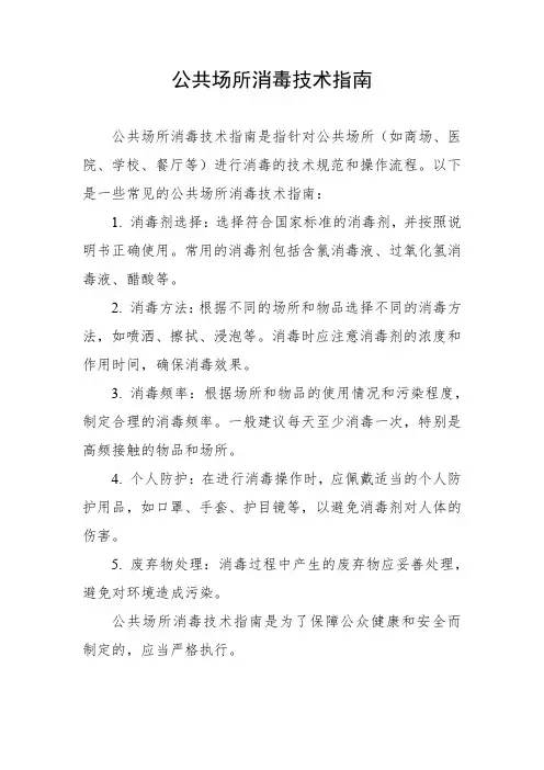 公共场所消毒技术指南