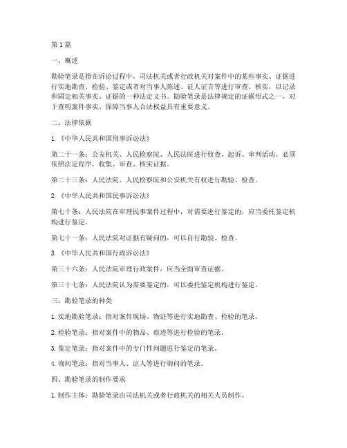 勘查笔录法律规定(3篇)