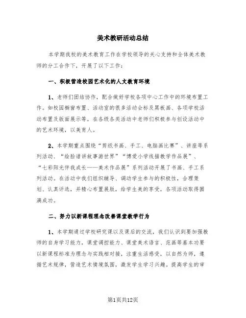 美术教研活动总结(4篇)