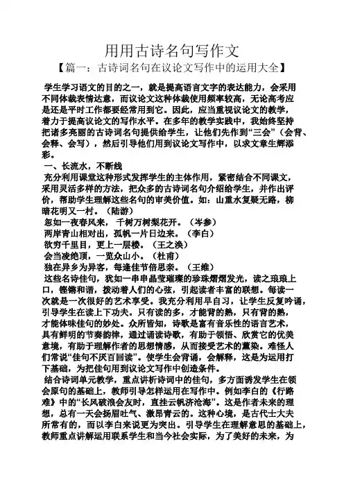 作文范文之用用古诗名句写作文