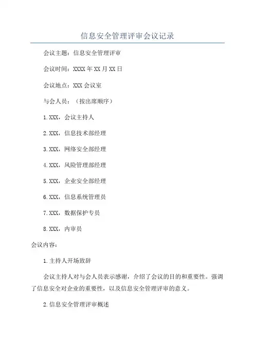 信息安全管理评审会议记录