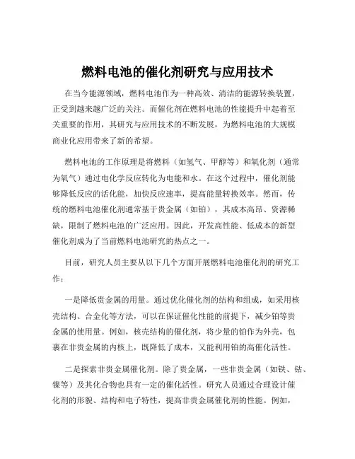 燃料电池的催化剂研究与应用技术