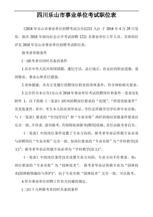 四川乐山市事业单位考试职位表