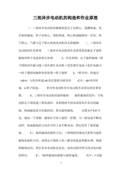 三相异步电动机的构造和作业原理