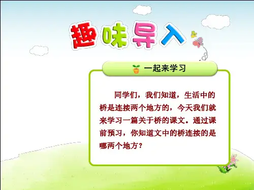 4语人教 第6单元第21课第22课 跨越海峡的生命桥