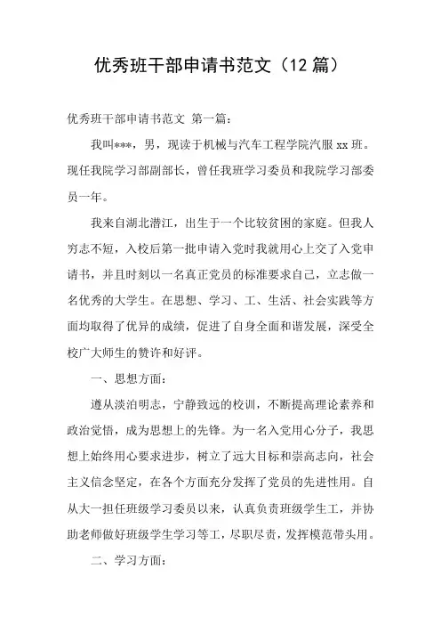 优秀班干部申请书范文(12篇)