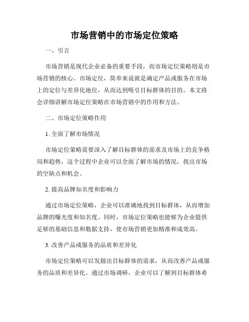 市场营销中的市场定位策略