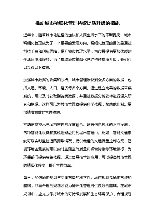 推动城市精细化管理持续提质升级的措施