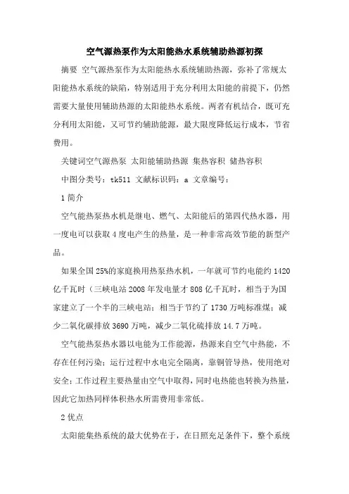 空气源热泵作为太阳能热水系统辅助热源初探