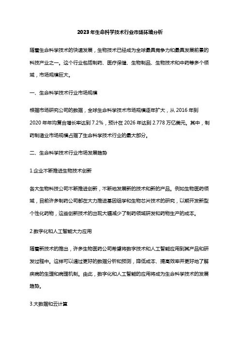 2023年生命科学技术行业市场环境分析