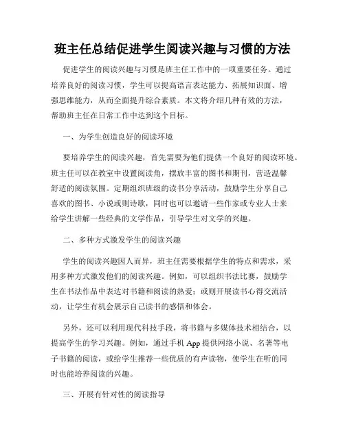 班主任总结促进学生阅读兴趣与习惯的方法