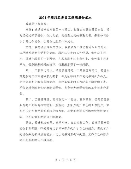 2024年酒店客房员工辞职报告范本(3篇)