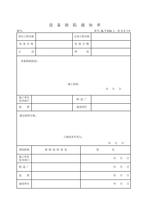 设备缺陷通知单