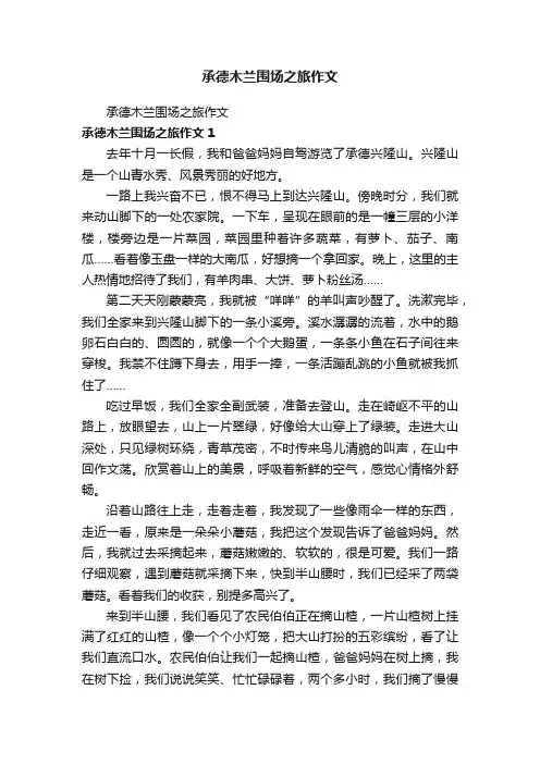 承德木兰围场之旅作文