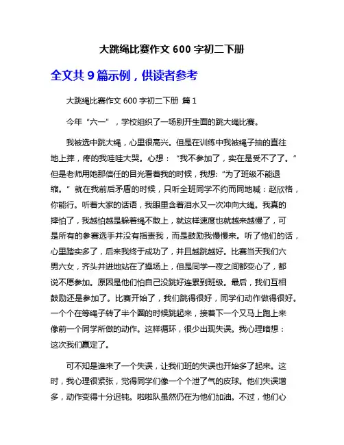 大跳绳比赛作文600字初二下册