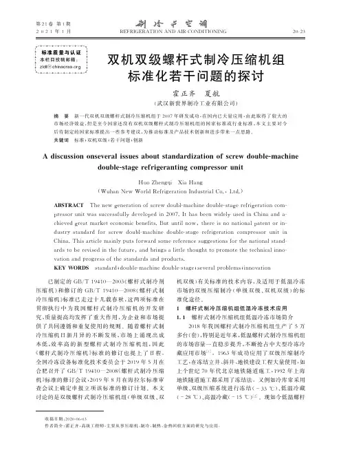 双机双级螺杆式制冷压缩机组标准化若干问题的探讨