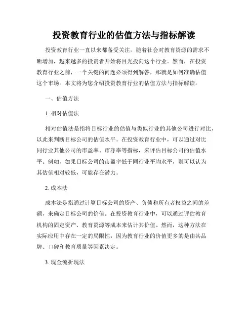 投资教育行业的估值方法与指标解读