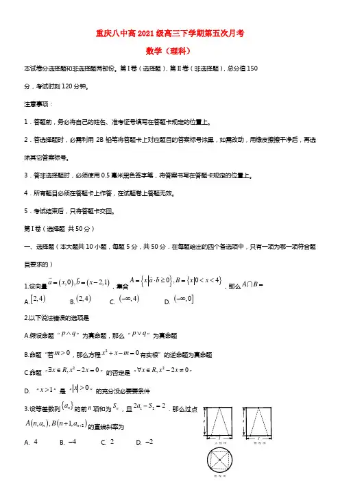 重庆八中2021届高三数学第五次月考试题 理(1)
