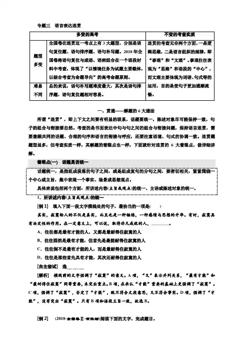 2020版高考语文新创新一轮复习通用版讲义：分册三第一部分专题三语言表达连贯含答案
