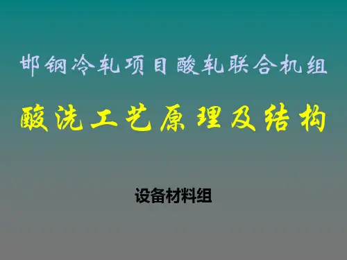 酸洗原理及工艺