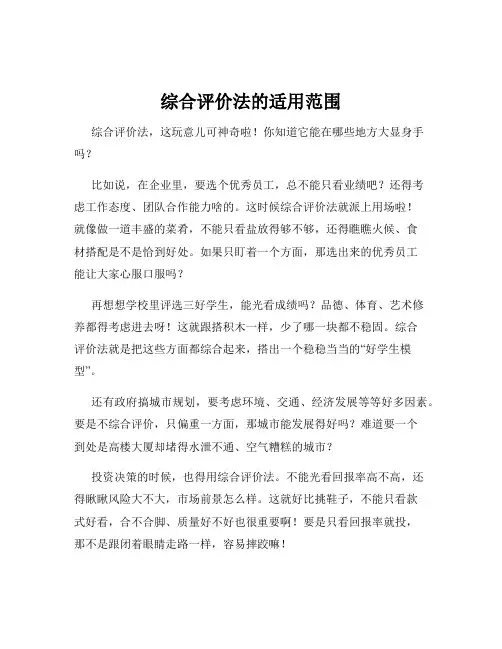 综合评价法的适用范围