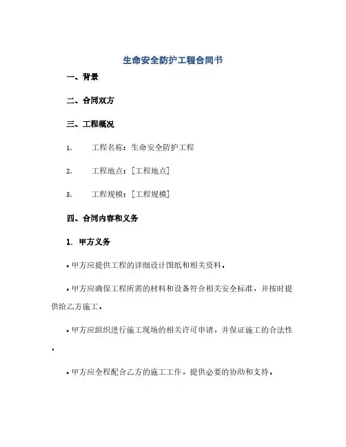 生命安全防护工程合同书(范本文)