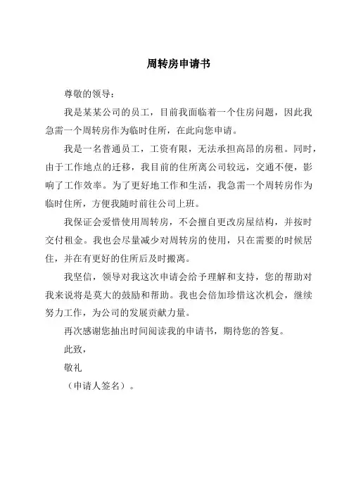 周转房申请书