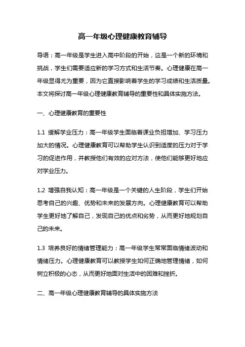 高一年级心理健康教育辅导