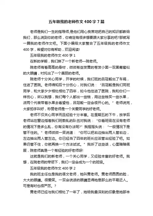 五年级我的老师作文400字7篇