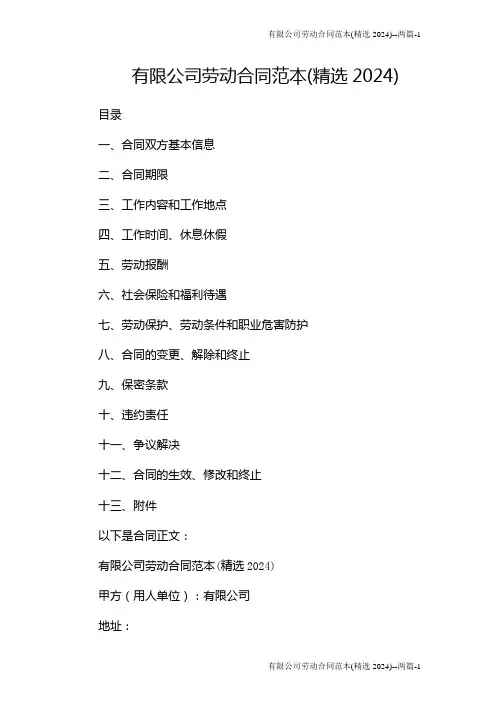 有限公司劳动合同范本(精选2024)--两篇