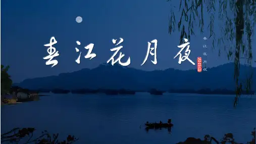 《春江花月夜》ppt课件